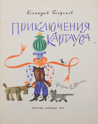 Георгиев Г.Ф. Приключения Картауса. Сказка / Худож. Е. Монин. М.: Малыш, 1975.
